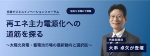 スマートエナジー代表の大串卓矢氏、全国5都市の日経フォーラムに登壇へ