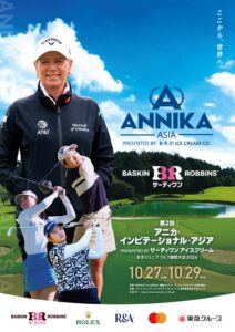 サーティワン協賛の女子ジュニアゴルフ大会が10月開催へ　記念フレーバーも発売