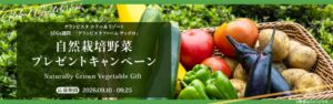 グランビスタ ホテル＆リゾート、自社農園の自然栽培野菜プレゼントへ