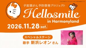 ハーモニーランドで子宮頸がん啓発イベントを11月28日に開催へ 新浜レオンも登場