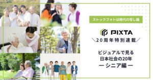 PIXTAが20年間のシニア像変遷を分析 家族の一員から主体的な個人へシフト