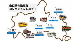 JR西日本、山口DC記念の鉄道グッズ全8商品を10月1日より順次発売へ