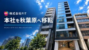 FITが秋葉原へ本社移転 イベントとシステム開発の連携強化へ