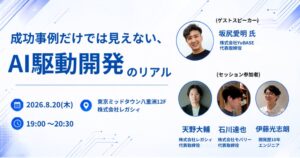 Liviuum Techが第1回イベント開催 AI駆動開発のリアルをテーマに議論