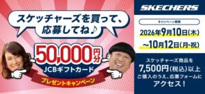 チヨダ、スケッチャーズ購入でJCBギフトカードが当たる企画を9月10日より開催へ