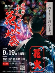 第20回 那須野ふるさと花火大会が2026年9月19日に開催へ 500機ドローンも