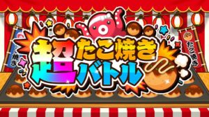 SAT-BOXがSwitchとSteam向けに超たこ焼きバトルを配信開始