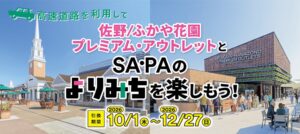 NEXCO東日本と佐野・ふかや花園アウトレットが合同企画を10月1日から開催へ
