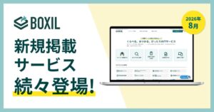 BOXILの2026年8月度新規掲載サービスをスマートキャンプが発表
