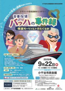 小千谷市でクラシック音楽と謎解きが融合した体験型公演が9月22日に開催へ
