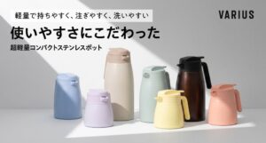 アトラス、VARIUS 超軽量コンパクトステンレスポットを9月10日より発売