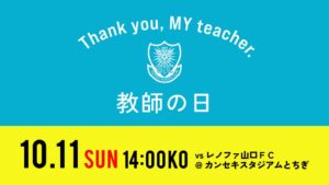 栃木SC、10月11日の山口戦で県内の教職員・教育関係者を無料招待へ