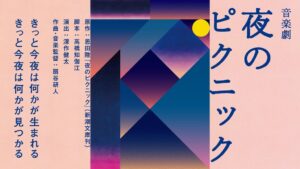 音楽劇 夜のピクニック が2026年秋に水戸市民会館で再々演 関連企画も