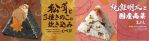 おむすび処 ほんのり屋が秋限定のおむすび2品を9月16日より発売へ