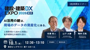 Arentが大林組・オプライゾンと共同セミナー開催へ 建設・建築DX EXPOに出展