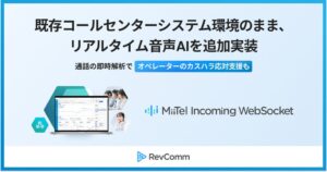RevComm、既存電話システム向けにリアルタイム音声解析機能を提供開始