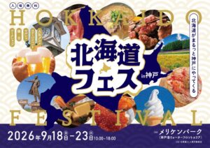 神戸メリケンパークで北海道フェス in KOBEが2026年9月に開催へ