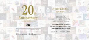 ニューバランス、公式オンラインストア20周年祭を9月11日より実施へ