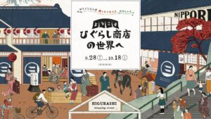 エキュート日暮里で地域連携フェア開催へ 谷根千のグルメや雑貨が集結