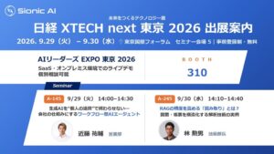Sionic AIが日経クロステックNEXT 東京 2026に出展へ