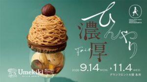 グランフロント大阪で秋の味覚フェア開催へ りくろーおじさんの店など新店舗も