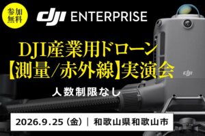 セキド、和歌山でDJI産業用ドローン測量・赤外線点検の実演会を26年9月に開催へ