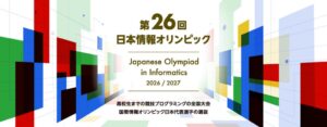 株式会社RKKCSが2026年度日本情報オリンピック国内大会へ2年連続で協賛