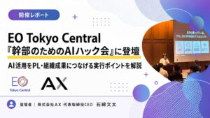 AXの石綿代表がEO主催ラーニングに登壇 AI活用をPL成果につなげる要点を解説