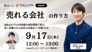Warisとウィルゲート、M&Aと社長依存脱却を学ぶウェビナーを9月17日開催へ