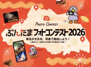 埼玉県の文化アプリぶんたまで伝統文化フォトコンテストを開催へ 10月1日募集開始