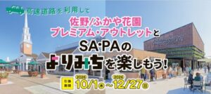 NEXCO東日本とアウトレット2施設が合同企画を10月1日から開催へ