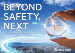 関西シグナルサービスが新ビジョン策定 2034年に向けたPMVVを発表