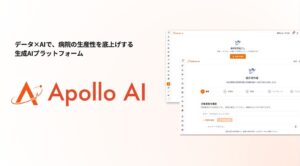 Albatrusが病院向けAI基幹システムApollo AIを正式提供開始