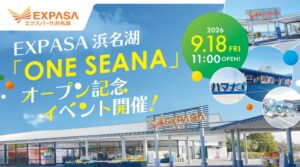 EXPASA浜名湖に複合型レジャー施設が開業へ 記念イベントを9月18日から開催