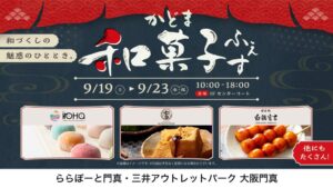 ららぽーと門真等で和菓子ふぇすや最大80％OFFセールを9月に開催へ