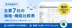 アドバンスト・メディア 音声認識API主要7社の比較表にExcel形式を追加