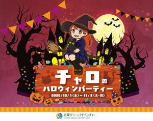 志摩グリーンアドベンチャー、10月1日からチャロのハロウィンパーティー開催へ