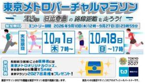 東京メトロ、日比谷線の距離20.3km走るバーチャルマラソンを10月に開催へ