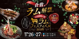 中国・四国最大級の羊肉の祭典せとうちラムフェスティバル2026が倉敷で初開催へ