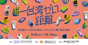 誠品生活日本橋で台湾イベント開催へ　初進出5ブランド含む過去最多8社が参加