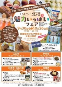 KITTE大阪でひょうご北摂魅力いっぱいフェア開催へ ダム貯蔵酒の即売会も