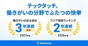 テックタッチ、3年連続で働きがい認定企業に選出 アジア地域でも44位