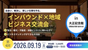 桜和、清澄庭園で第4回インバウンドビジネス交流会を2026年9月19日に開催へ