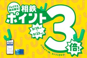 相鉄グループのジョイナス、9月19日からポイント3倍企画を実施へ　新店舗も登場