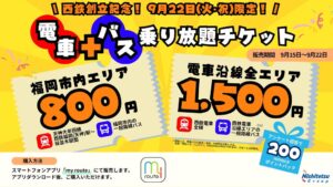 西日本鉄道、9月22日限定で電車とバスの乗り放題チケットを販売へ
