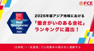 FCEが2026年版アジア地域働きがいのある会社ランキング中小企業部門に選出