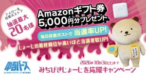 BBSSがゆるバース2026挑戦のみちびきじょーじ応援Xキャンペーンを実施