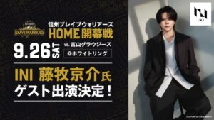信州ブレイブウォリアーズのBプレミア開幕戦にINI藤牧京介が来場へ