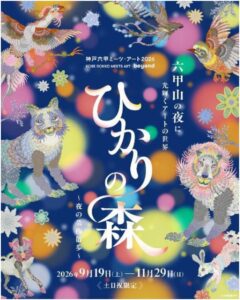 神戸六甲ミーツ・アート夜間イベントひかりの森を9月19日から土日祝限定開催へ
