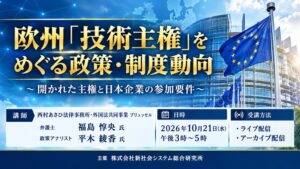 SSKが欧州の技術主権と日本企業への影響を解説するセミナーを10月21日に開催へ